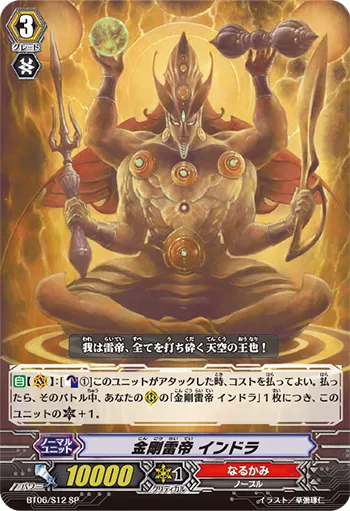 金剛雷帝 インドラ