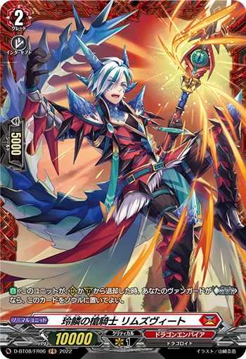 玲鱗の槍騎士 リムズヴィート