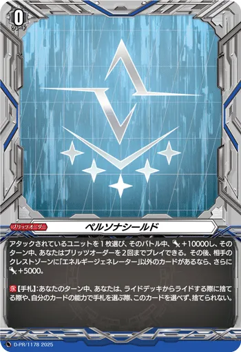 ペルソナシールド