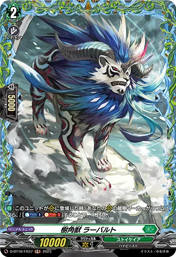 樹角獣 ラーバルト