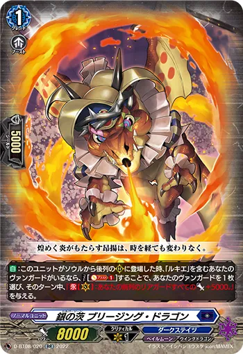 銀の茨 ブリージング・ドラゴン