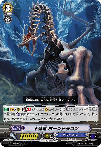 不死竜 ボーンドラゴン