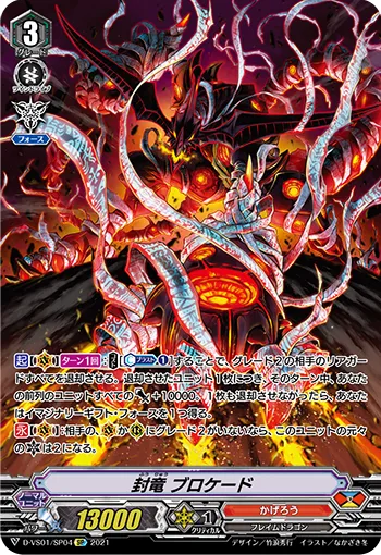 封竜 ブロケード