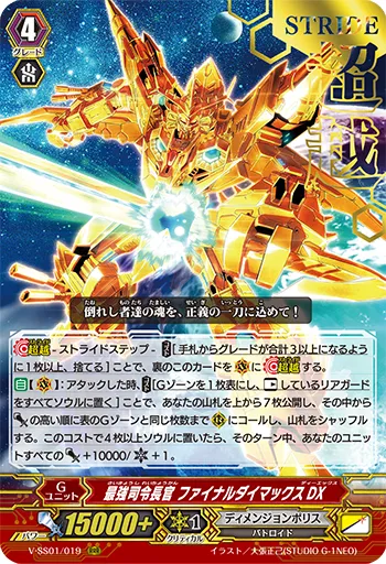 最強司令長官 ファイナルダイマックスDX