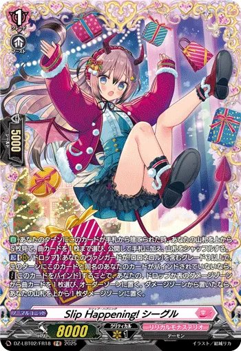 Slip Happening! シーグル