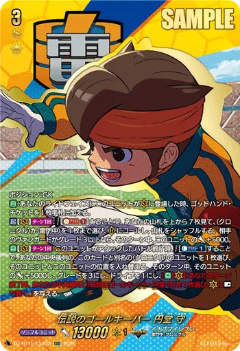 伝説のゴールキーパー 円堂 守