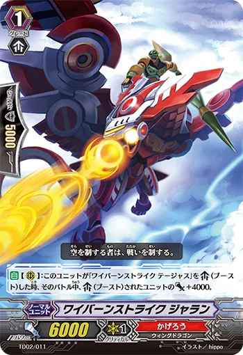 ワイバーンストライク ジャラン