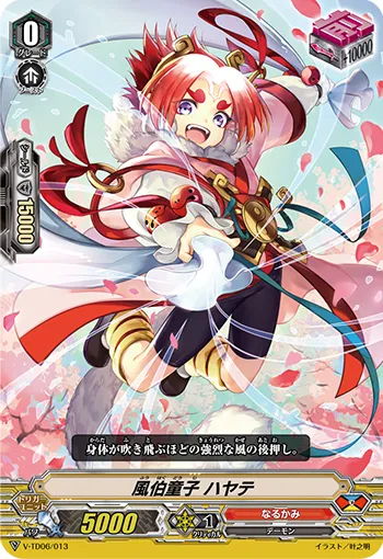 風伯童子 ハヤテ