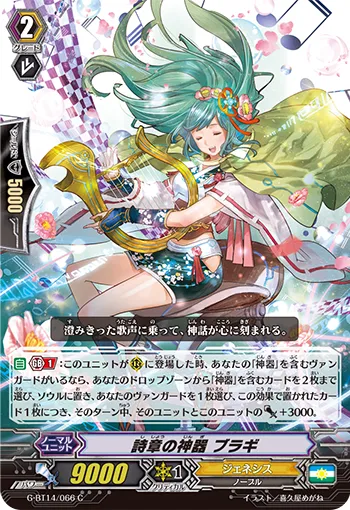 詩章の神器 ブラギ