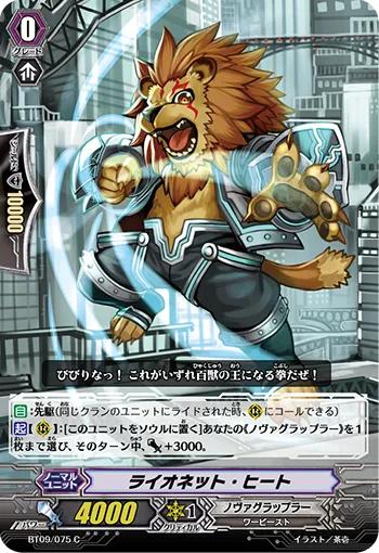 ライオネット・ヒート