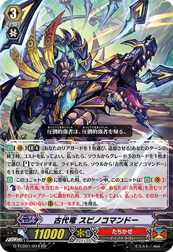 古代竜 スピノコマンドー