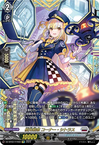 極光戦姫 コーナー・シトラス