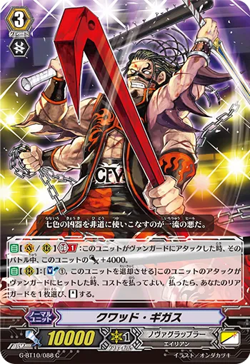 クワッド・ギガス