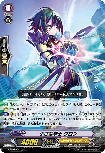 小さな拳士 クロン