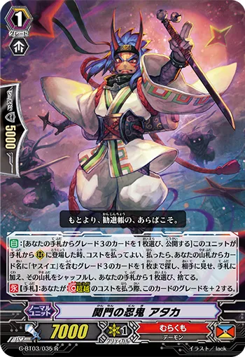 関門の忍鬼 アタカ