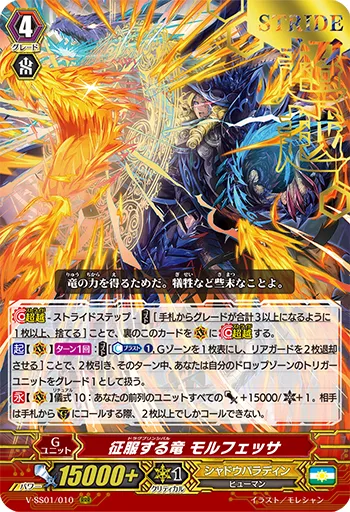 征服する竜 モルフェッサ