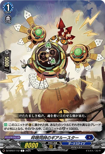 啐啄同時のギアルースター
