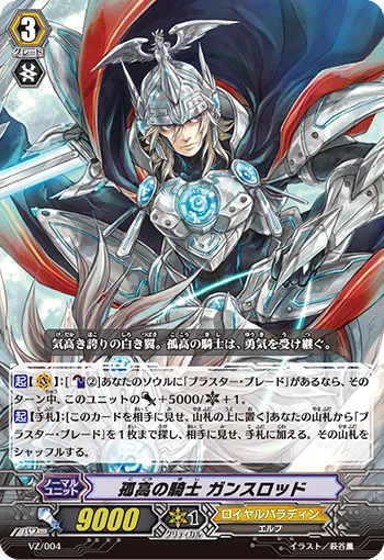 孤高の騎士 ガンスロッド