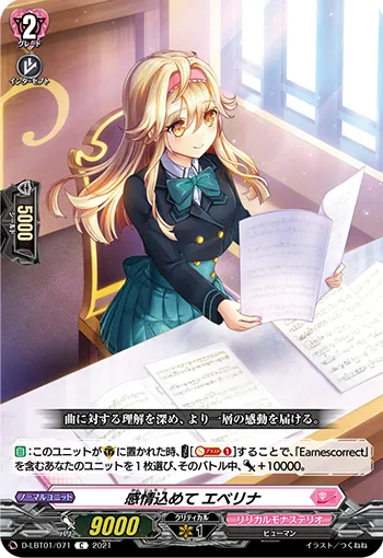感情込めて エベリナ