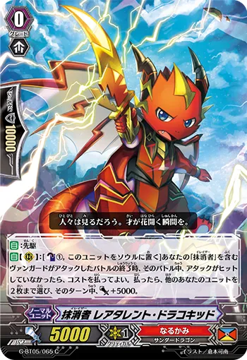 抹消者 レアタレント・ドラコキッド