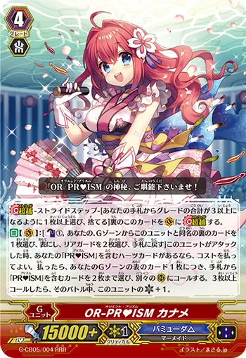 OR-PR♥ISM カナメ