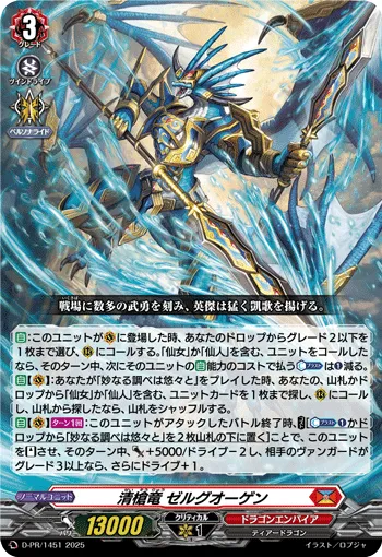 清槍竜 ゼルグオーゲン