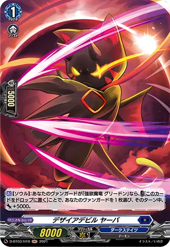 デザイアデビル ヤーバ