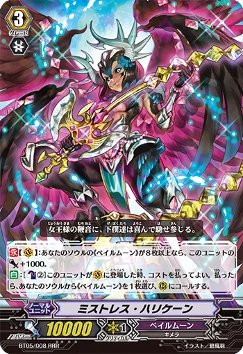 ミストレス・ハリケーン
