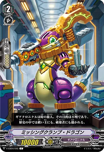 ミッシングクランプ・ドラゴン