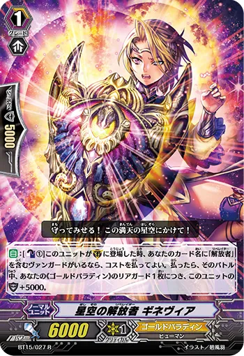 星空の解放者 ギネヴィア