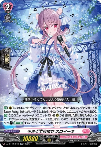 小さくて可憐で スロイーネ