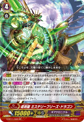 超刻龍 ミステリーフリーズ・ドラゴン