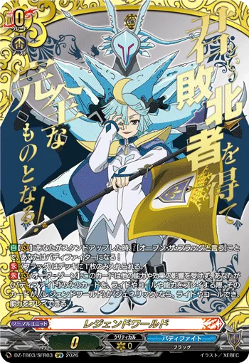 レジェンドワールド