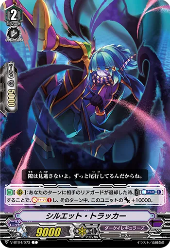 シルエット・トラッカー