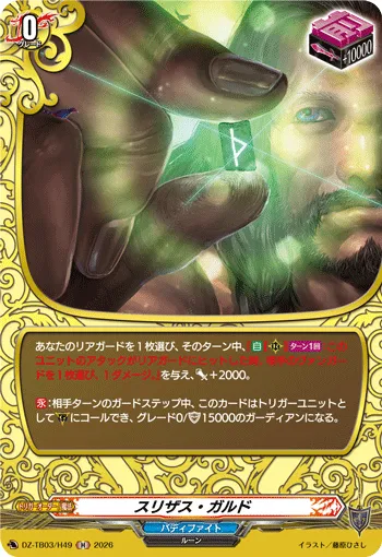 スリザス・ガルド