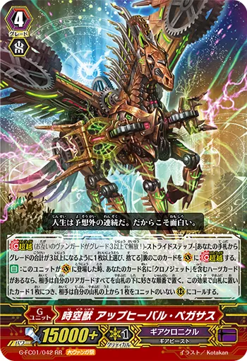 時空獣 アップヒーバル・ペガサス