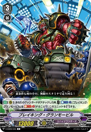 ブレイキング・グランモービル