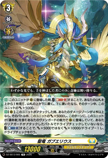聖竜 ガブエリウス