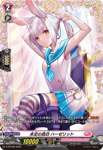 未定の真白 ハーゼリット