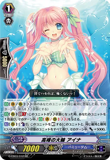 高峰の大輪 アイナ