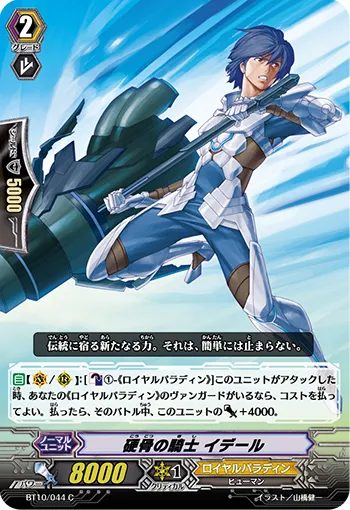 硬骨の騎士 イデール