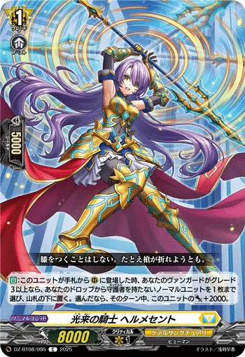 光来の騎士 ヘルメセント