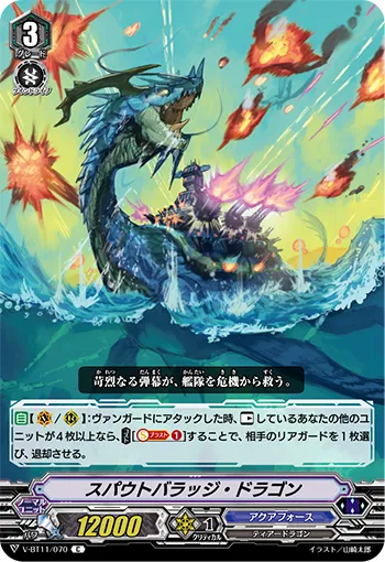 スパウトバラッジ・ドラゴン