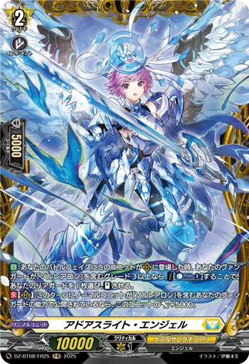 アドアスライト・エンジェル