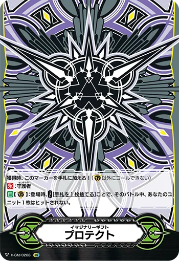 イマジナリーギフト プロテクト
