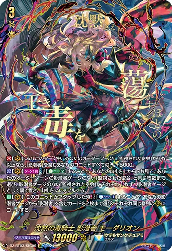 沈黙の毒騎士 影潜者 モーダリオン