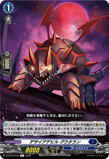 デザイアデビル グウタラン