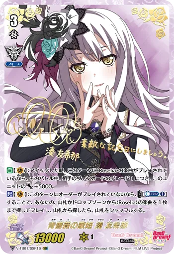 青薔薇の歌姫 湊 友希那