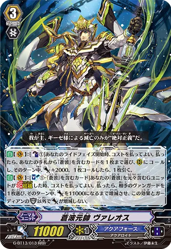 蒼波元帥 ヴァレオス