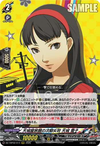 天城屋旅館の次期女将 天城 雪子
